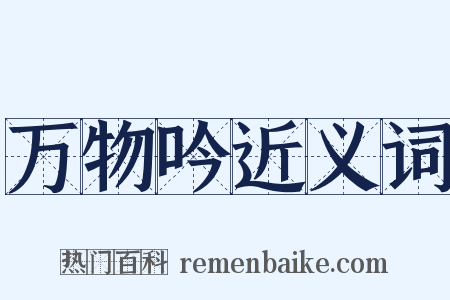 万物吟近义词是什么意思的图片